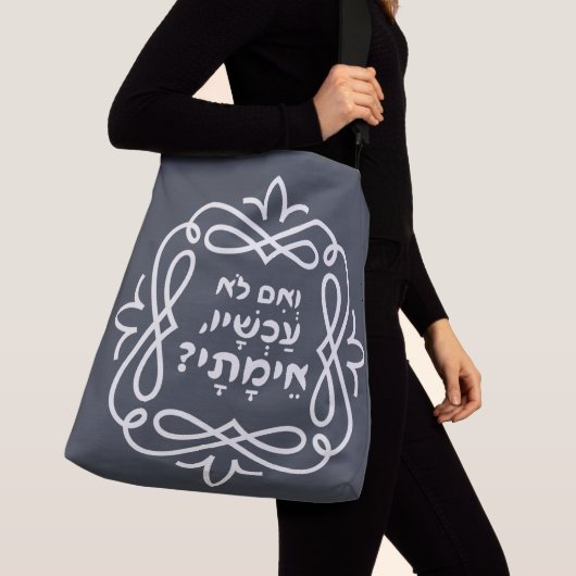 Hebreeuws: Zo niet nu, wanneer? Pirke Avot Quote Crossbody Tas (Dichtbij)