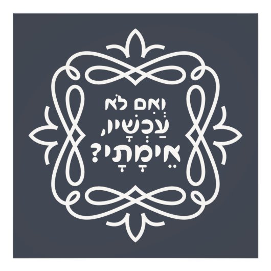 Hebreeuws: Zo niet nu, wanneer? Pirke Avot Quote Foto Afdruk (Voorkant)