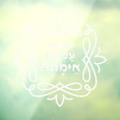 Hebreeuws: Zo niet nu, wanneer? Pirke Avot Quote Raamsticker (Vel 3)