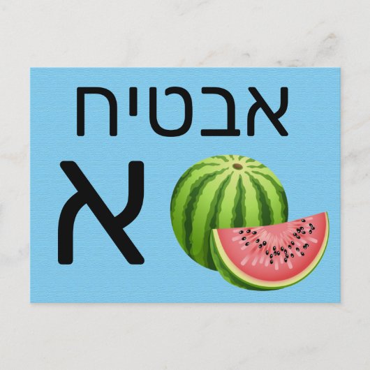 Hebreeuwse א briefkaart (Voorkant)