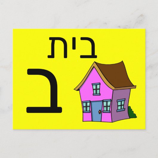 Hebreeuwse ב briefkaart (Voorkant)