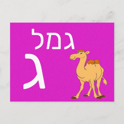 Hebreeuwse ג briefkaart (Voorkant)
