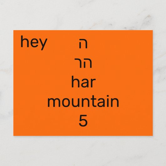 Hebreeuwse ה briefkaart (Achterkant)