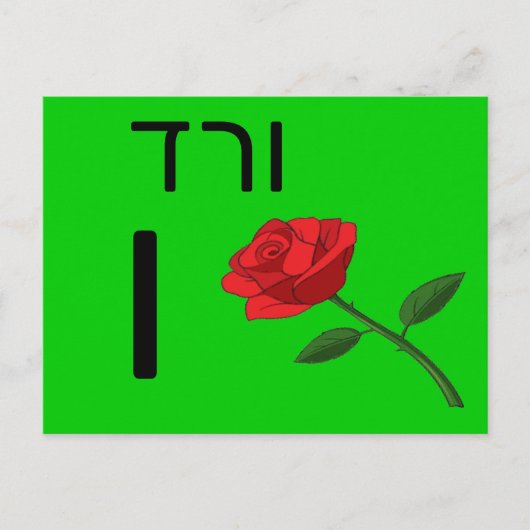 Hebreeuwse ו briefkaart (Voorkant)