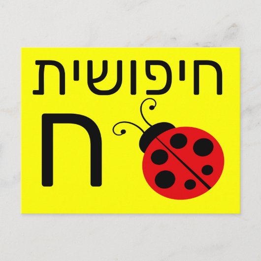 Hebreeuwse ח briefkaart (Voorkant)