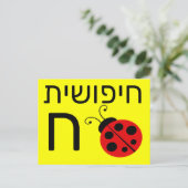 Hebreeuwse ח briefkaart (Staand voorkant)