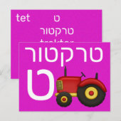 Hebreeuwse ט briefkaart (Voorkant / Achterkant)