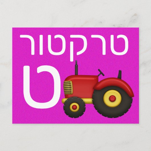 Hebreeuwse ט briefkaart (Voorkant)