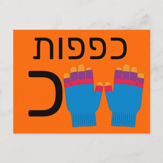 Hebreeuwse כ briefkaart (Voorkant)