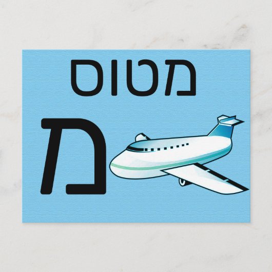 Hebreeuwse מ briefkaart (Voorkant)