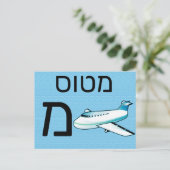 Hebreeuwse מ briefkaart (Staand voorkant)