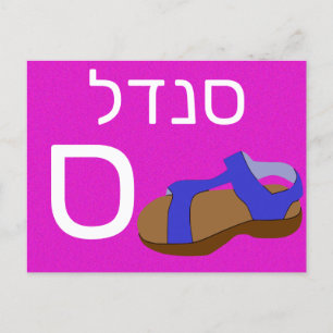 Hebreeuwse ס briefkaart