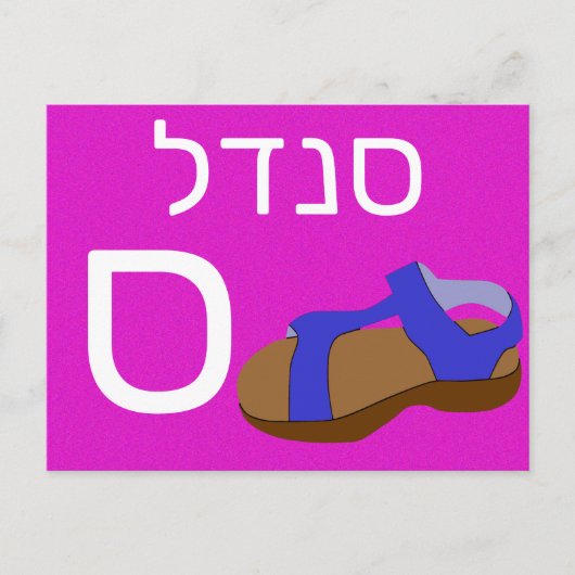 Hebreeuwse ס briefkaart (Voorkant)