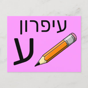 Hebreeuwse ע briefkaart