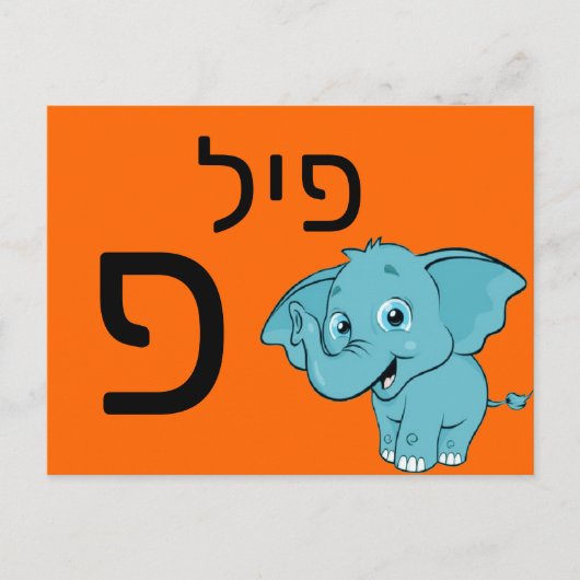 Hebreeuwse פ briefkaart (Voorkant)