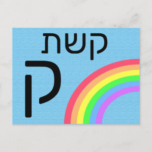 Hebreeuwse ק briefkaart