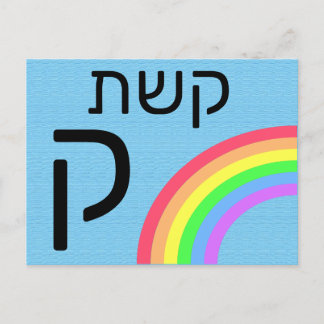 Hebreeuwse ק briefkaart