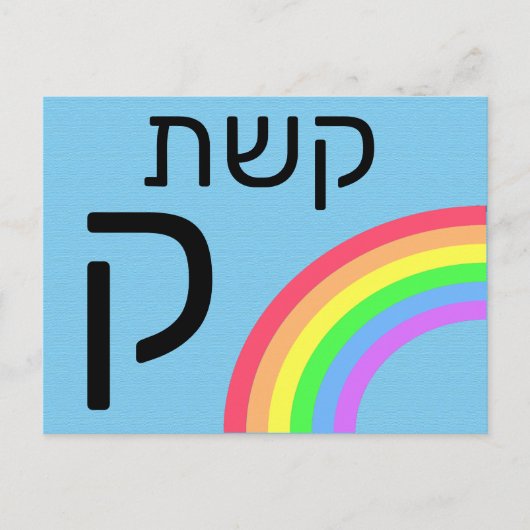 Hebreeuwse ק briefkaart (Voorkant)