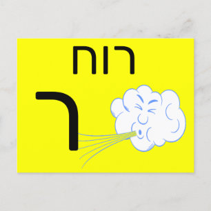 Hebreeuwse ר briefkaart