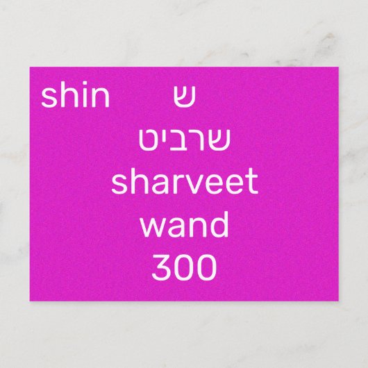 Hebreeuwse ש briefkaart (Achterkant)