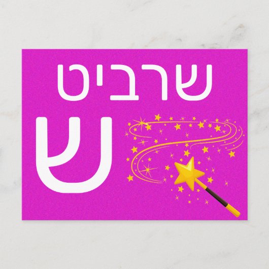 Hebreeuwse ש briefkaart (Voorkant)