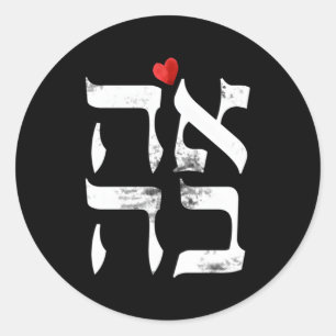 Hebreeuwse Ahava liefde in Hebreeuwse brief Israël Ronde Sticker