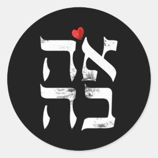 Hebreeuwse Ahava liefde in Hebreeuwse brief Israël Ronde Sticker