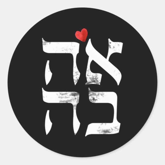 Hebreeuwse Ahava liefde in Hebreeuwse brief Israël Ronde Sticker (Voorkant)