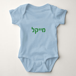 Hebreeuwse baby - Michael Romper