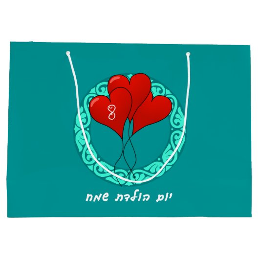 Hebreeuwse Birthday Party Groot Cadeauzakje (Achterkant)