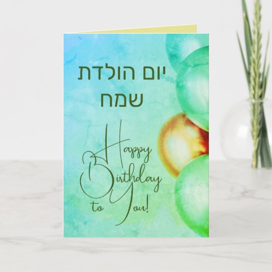 Hebreeuwse Happy Birthday Kaart יוםהולד ת ש מ חVer (Voorkant)