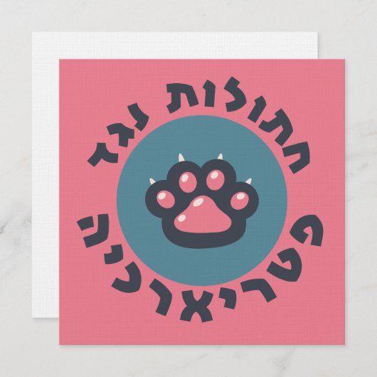 Hebreeuwse katten tegen de patriarchie joodse femi (Voorkant / Achterkant)