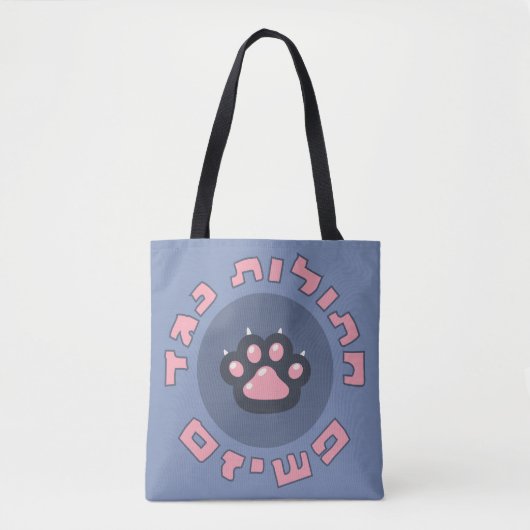 Hebreeuwse katten tegen fascisme | Joodse activism Tote Bag (Voorkant)