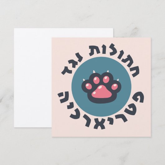 Hebreeuwse katten tegen het patriarchaat Joodse fe Kaart (Voorkant / Achterkant)