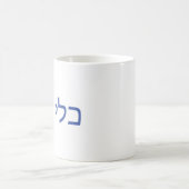 Hebreeuwse mok voor Shabbat (Center)