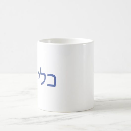 Hebreeuwse mok voor Shabbat (Center)