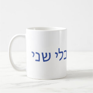 Hebreeuwse mok voor Shabbat