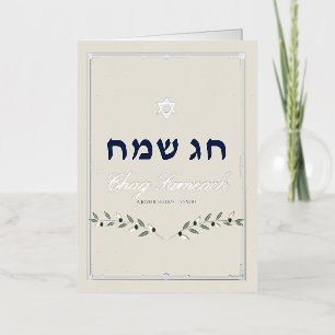 Hebreeuwse Olijftak Zilver Folie Hanukkah Kaart