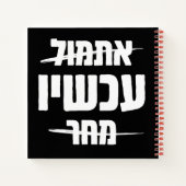 Hebreeuwse Typografie: Gisteren - NU - Morgen Notitieboek (Achterkant)