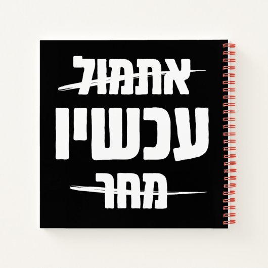 Hebreeuwse Typografie: Gisteren - NU - Morgen Notitieboek (Achterkant)