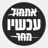 Hebreeuwse Typografie: Gisteren - NU - Morgen Ronde Sticker (Voorkant)