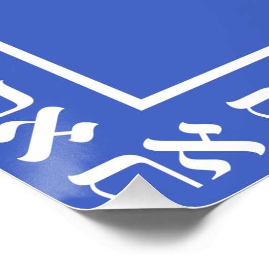 Hebrew Aleph Tav Blue Perfect Poster (Hoek)