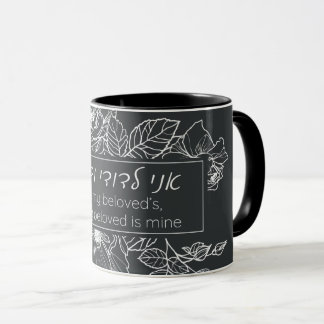Hebrew Ani LeDodi VeDodi Li Jewish Chuppah Quote Mok