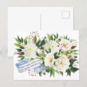 Hebrew Birkat Ha-Bayit Blessing for Home Briefkaart