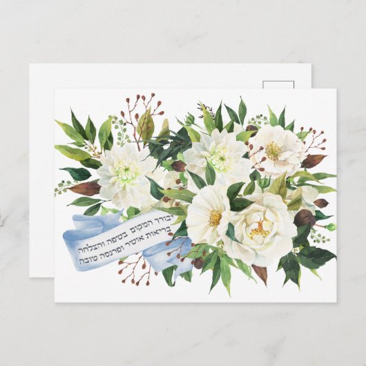 Hebrew Birkat Ha-Bayit Blessing for Home Briefkaart (Voorkant / Achterkant)