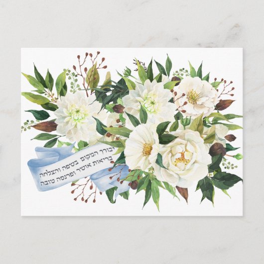 Hebrew Birkat Ha-Bayit Blessing for Home Briefkaart (Voorkant)