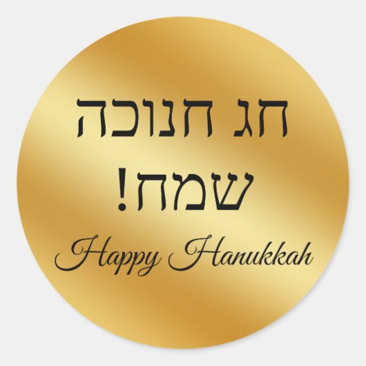 hebrew happy hanukkah, gold metallic minimalist  ronde sticker (Voorkant)