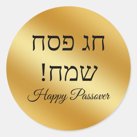 hebrew happy Passover , gold metallic minimalist  Ronde Sticker (Voorkant)