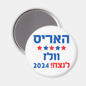 Hebrew Harris Walz Magneet (Voorkant / Achterkant)