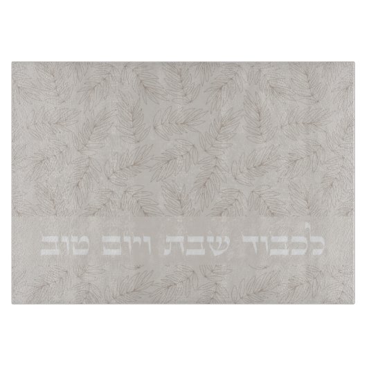 Hebrew Lichvod Shabbat ve-Yomtov Challah Snijplank (Voorkant)